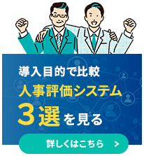 導入目的で比較 人事評価システム3選を見る