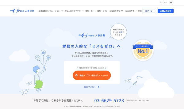 freee人事労務公式HPキャプチャ