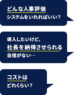 中小企業向けの人事評価システムクラウド_人事担当者
