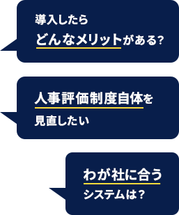中小企業向けの人事評価システムクラウド_経営者