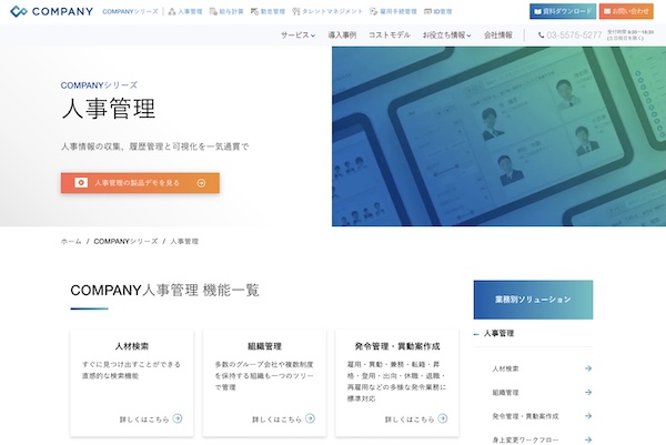 COMPANY人事管理公式HPキャプチャ
