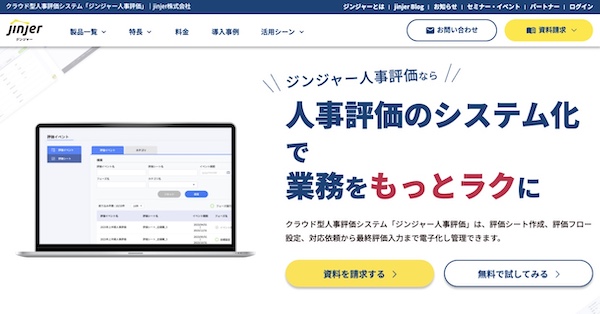 ジンジャー人事評価公式HPキャプチャ