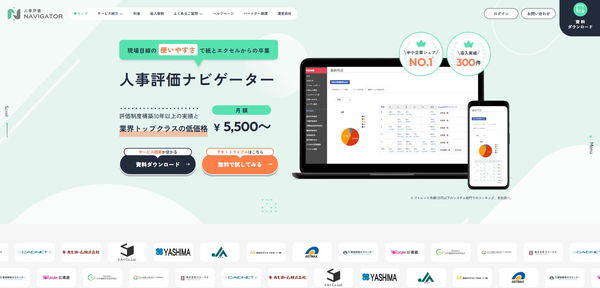 人事評価ナビゲーター公式HPキャプチャ
