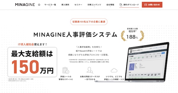 ミナジン 人事評価システム公式HPキャプチャ