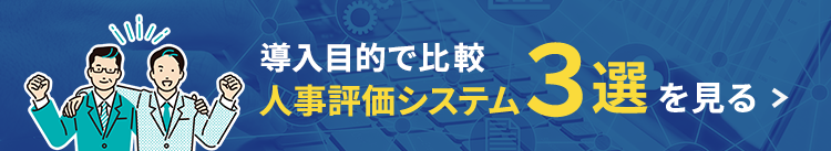 導入目的で比較 人事評価システム3選を見る