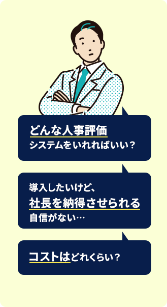 中小企業向けの人事評価システムクラウド_人事担当者
