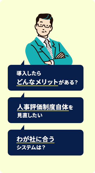 中小企業向けの人事評価システムクラウド_経営者