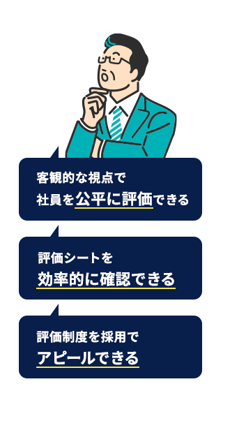 中小企業向けの人事評価システムクラウド_経営者