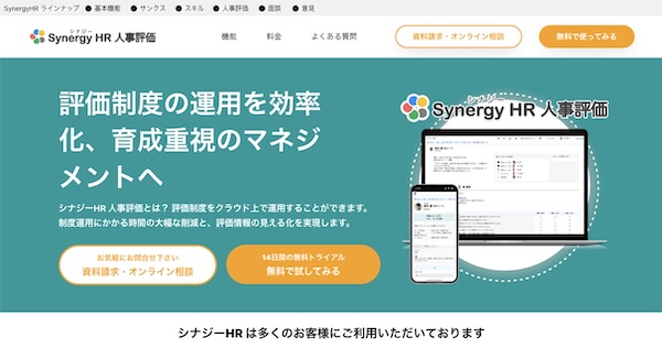 シナジーHR人事評価公式HPキャプチャ
