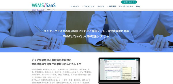 WiMS/SaaS人事考課システムの特徴や導入事例～人事評価GUIDE～